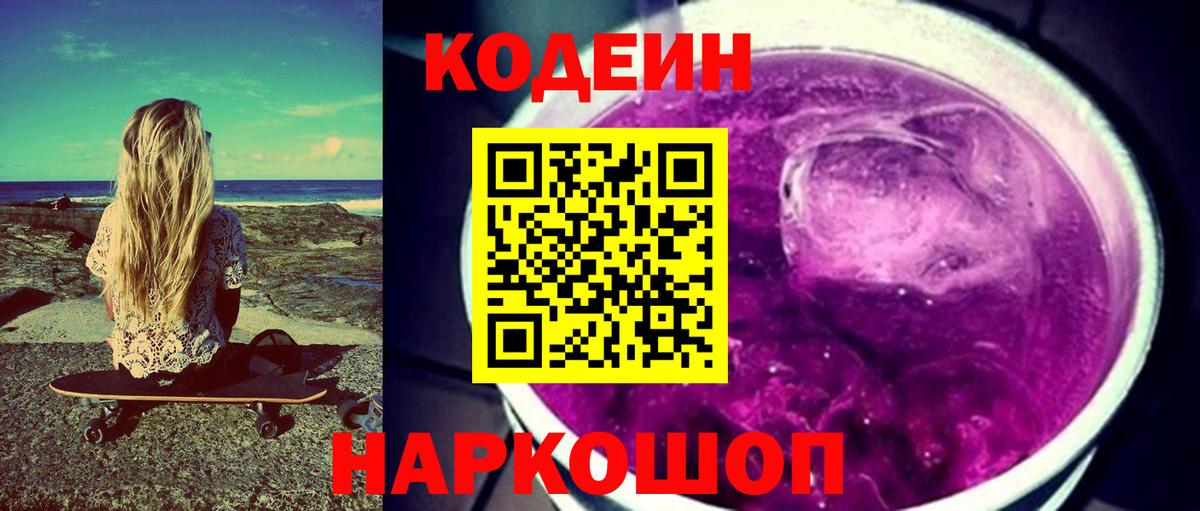 Кодеин Purple Drank Бердск